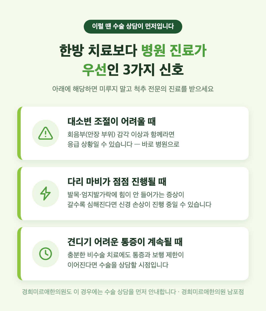 협착증에서 한방 치료보다 병원 진료가 우선인 3가지 신호 — 대소변 조절 장애, 진행되는 다리 마비, 견디기 어려운 통증 지속