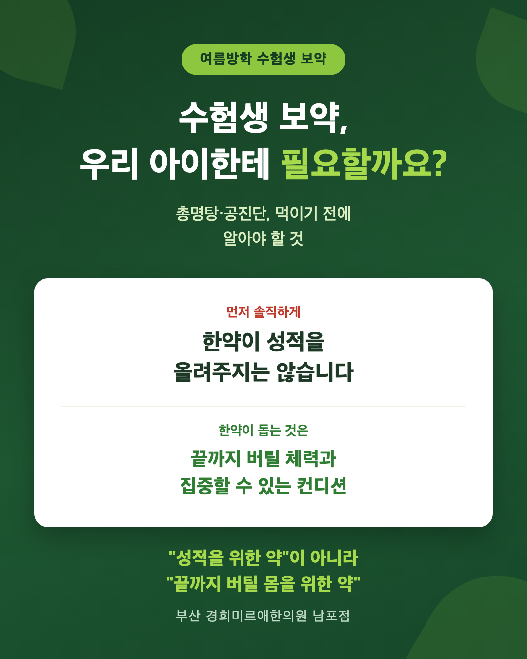 수험생 보약, 우리 아이한테 필요할까요? — 총명탕·공진단, 여름방학에 알아야 할 것