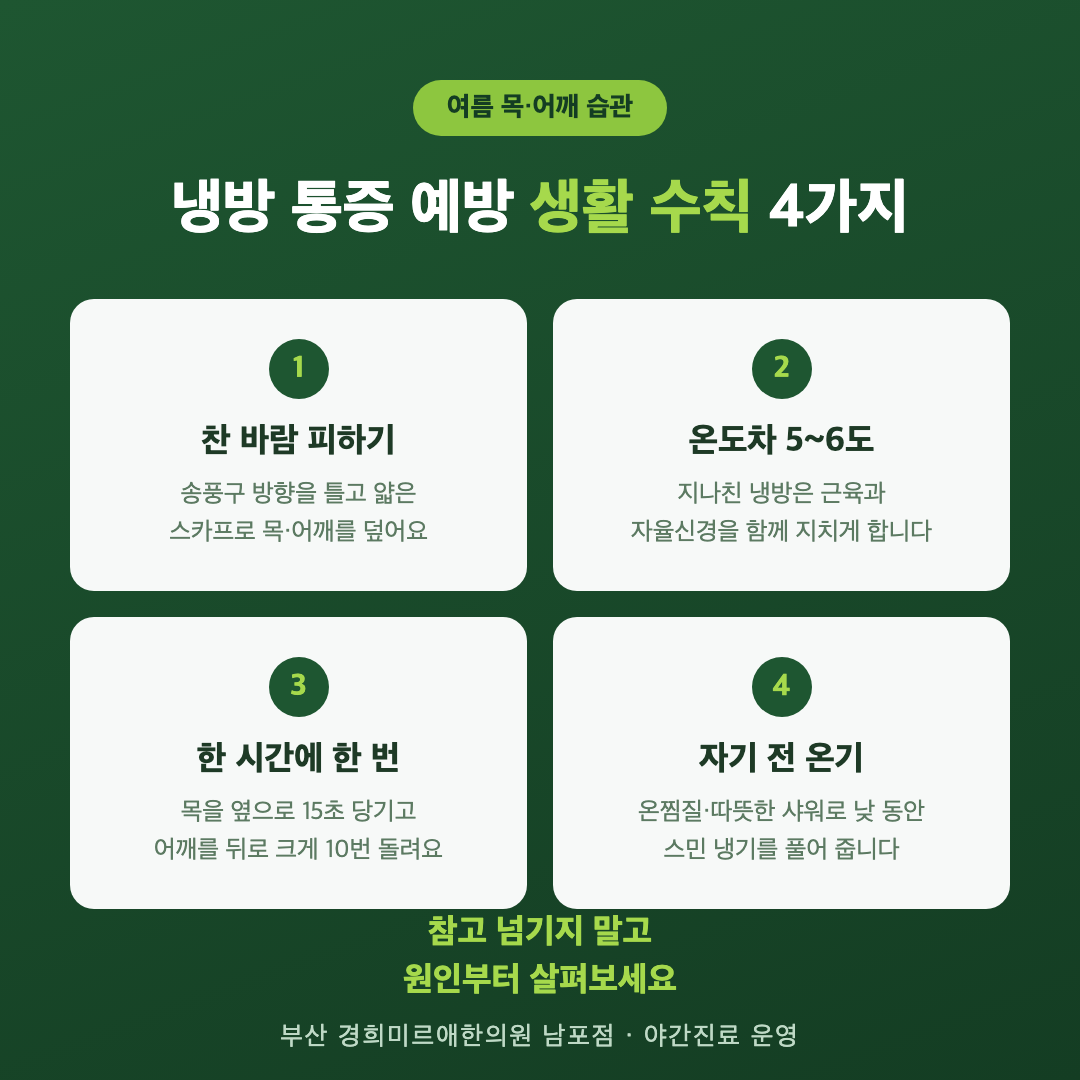 여름 냉방 목·어깨 통증 예방 생활 수칙 4가지 — 찬바람 피하기·온도차 관리·스트레칭·온찜질, 부산 경희미르애한의원 인포그래픽