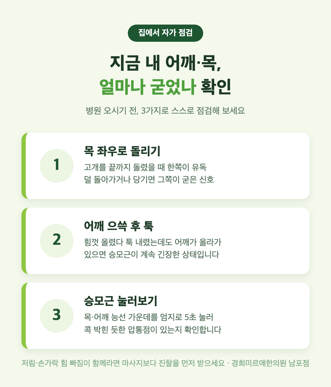 여름 냉방 어깨·목 통증 집에서 하는 자가 점검 3단계 — 목 회전·어깨 으쓱·승모근 압통점, 부산 경희미르애한의원 인포그래픽
