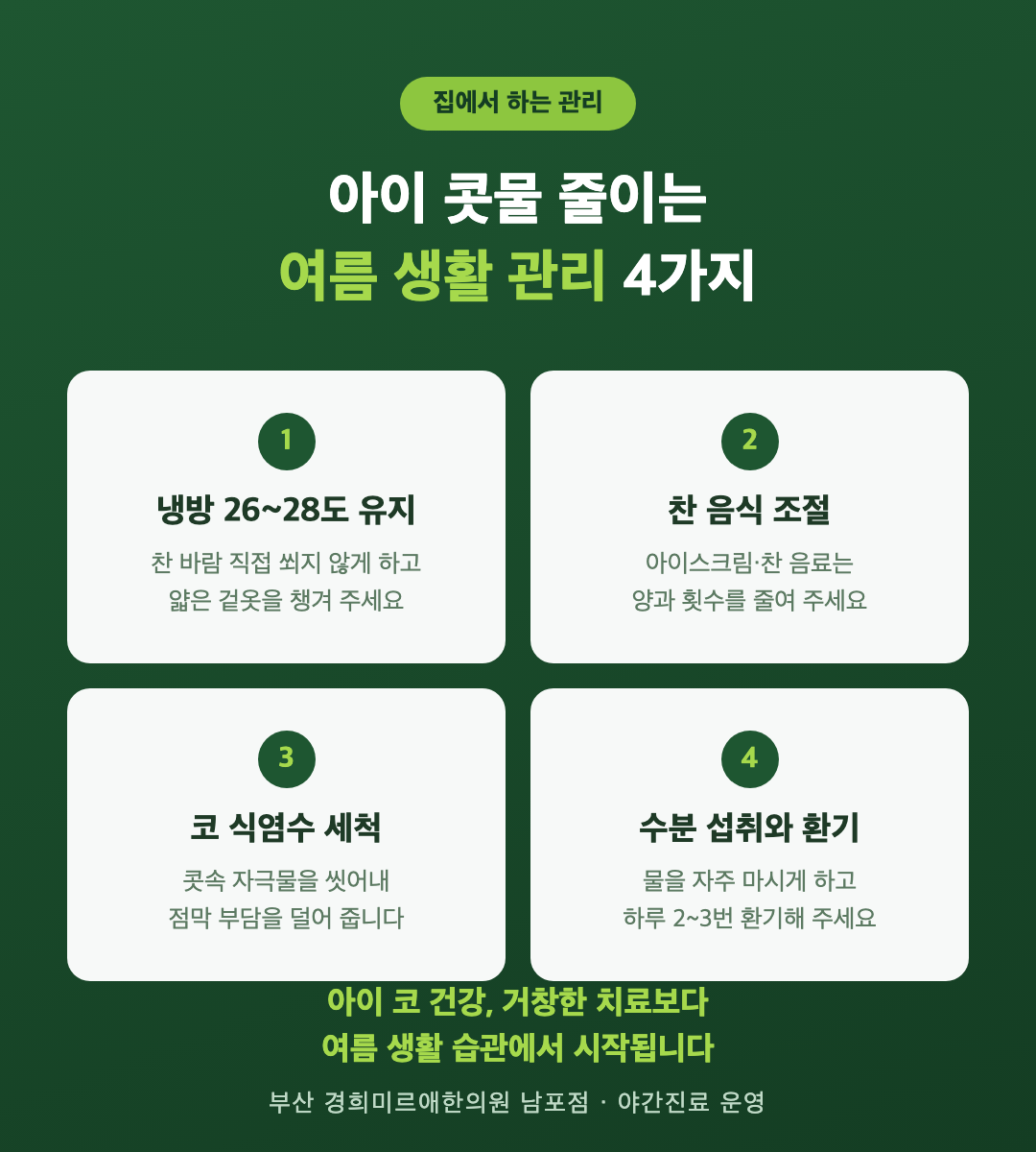 아이 콧물 줄이는 여름 생활 관리 4가지 — 부산 경희미르애한의원 소아 코 건강 관리법