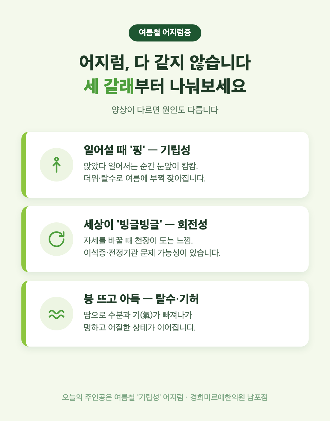 여름철 어지럼증 세 가지 유형 감별 인포그래픽 — 부산 경희미르애한의원 기립성 회전성 어지럼 구분