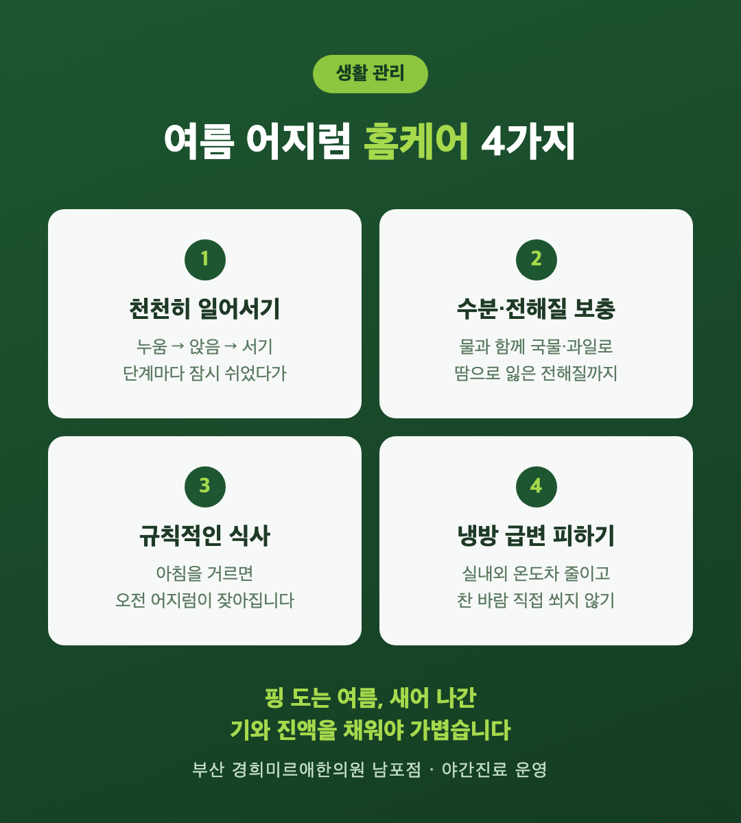 여름 어지럼증 생활 관리 4가지 인포그래픽 — 부산 경희미르애한의원 기립성 어지럼 홈케어