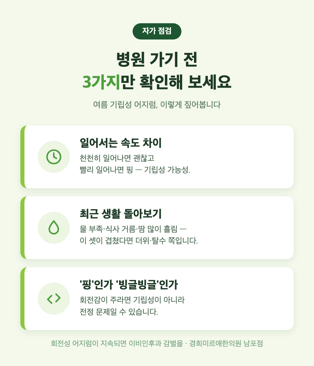 여름 기립성 어지럼 자가 점검 3가지 인포그래픽 — 부산 경희미르애한의원 어지럼증 자가진단