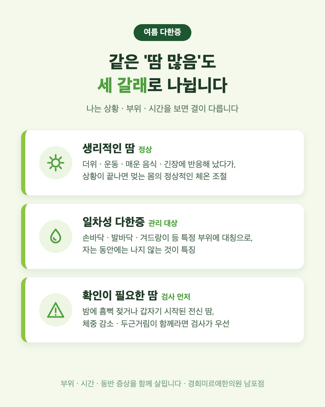 생리적인 땀, 일차성 다한증, 확인이 필요한 땀 — 여름 땀 세 갈래 구분 정리