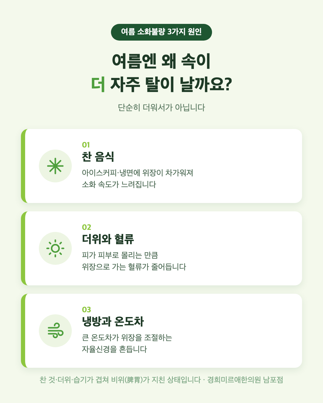 여름 소화불량 3가지 원인 — 찬 음식·더위·냉방 (부산 경희미르애한의원)