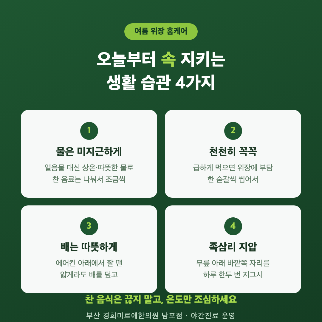 여름 위장 홈케어 4가지 — 미지근한 물·천천히 식사·배 온찜질·족삼리 지압
