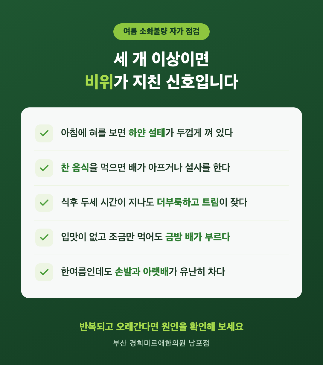 여름 소화불량 자가 점검 체크리스트 5가지 — 경희미르애한의원 남포점