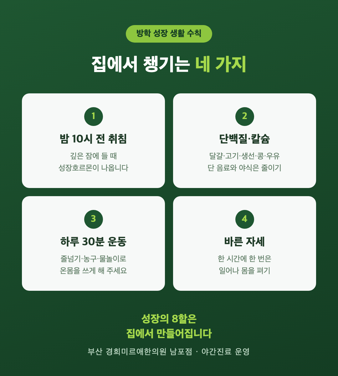 여름방학 성장 생활 수칙 — 밤 10시 전 취침, 단백질 위주 식사, 하루 30분 뛰는 운동, 바른 자세