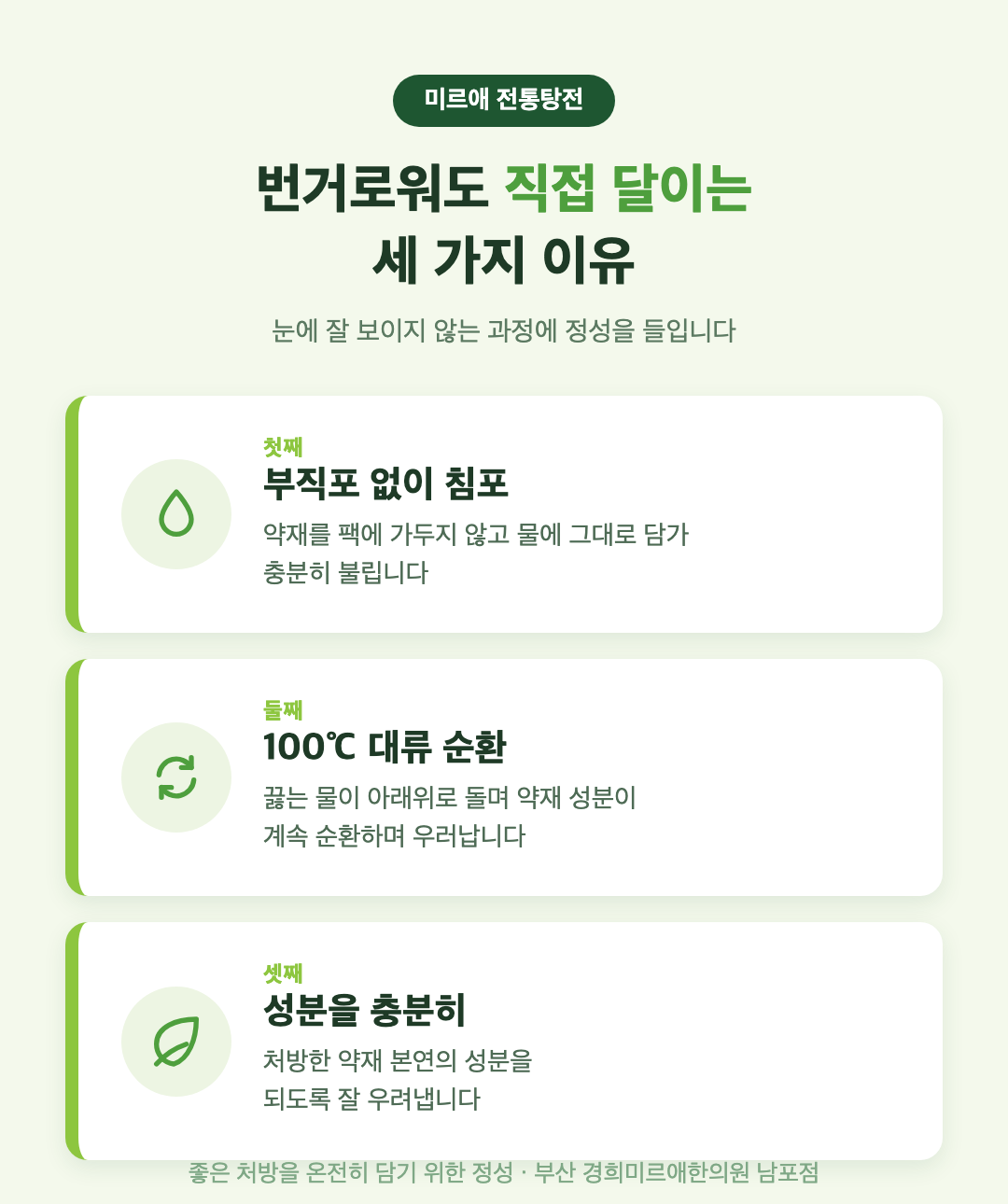 미르애 전통탕전 3가지 원칙 — 부직포 없이 침포, 100도 대류 순환, 성분 우러남