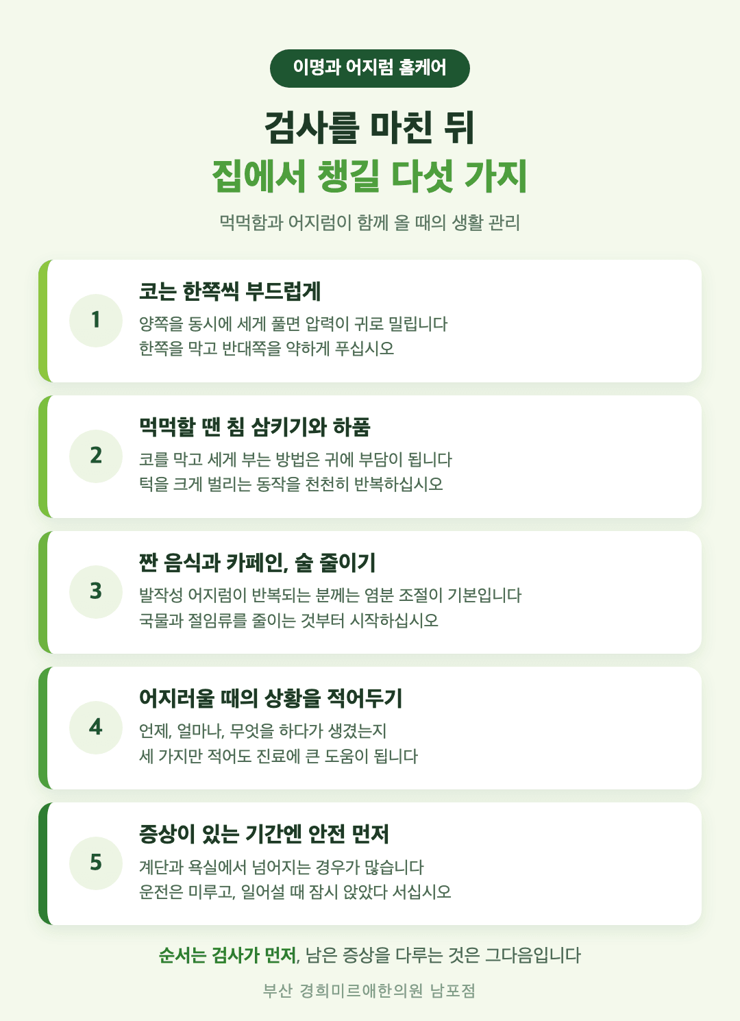 이명과 어지럼 동반 홈케어 - 코 푸는 방법, 이관 체조, 짠 음식과 카페인, 어지럼 기록, 안전 관리 - 경희미르애한의원 남포점