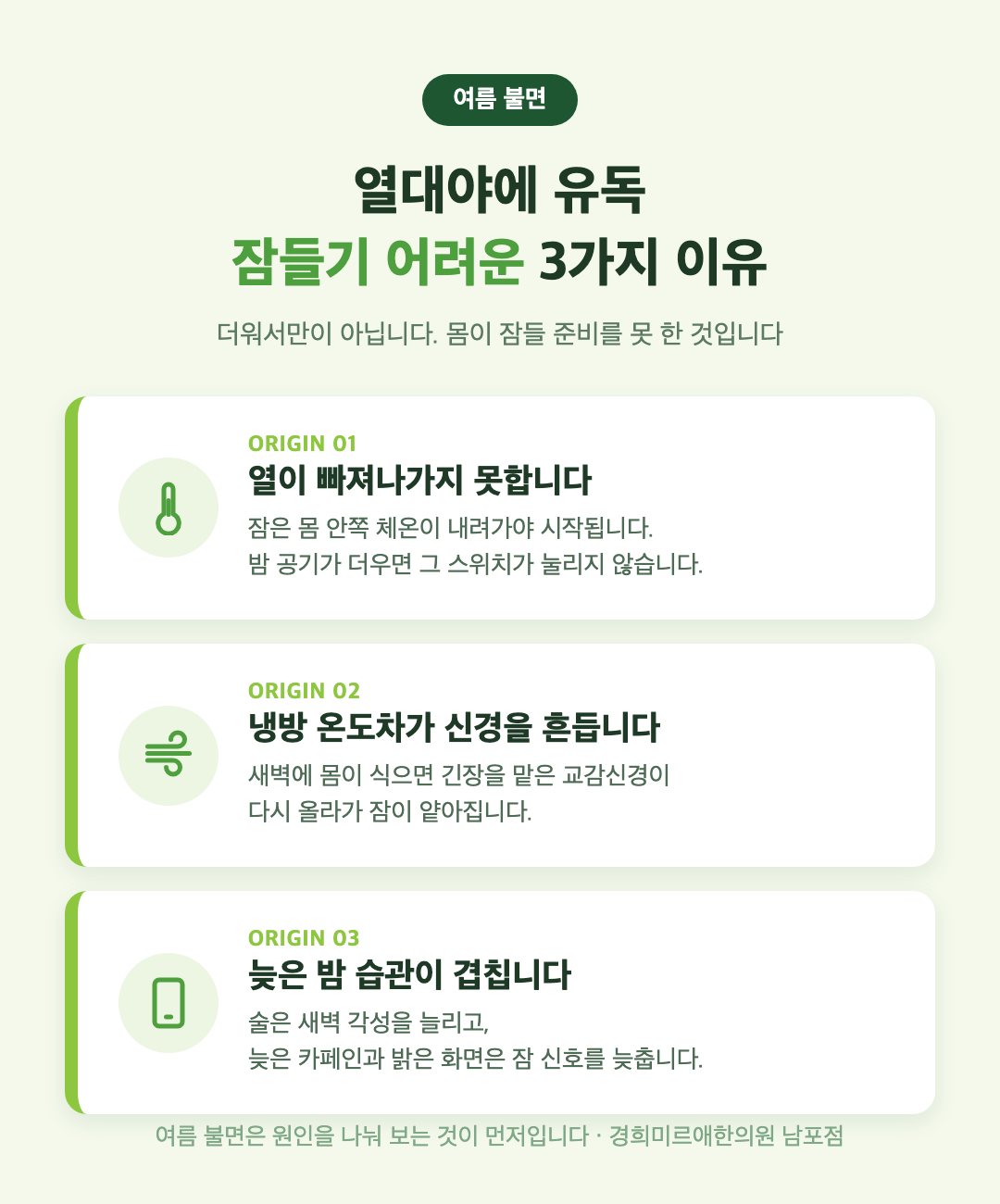 열대야 불면 3가지 원인 — 체온 배출·냉방 온도차·늦은 밤 습관 (부산 경희미르애한의원)