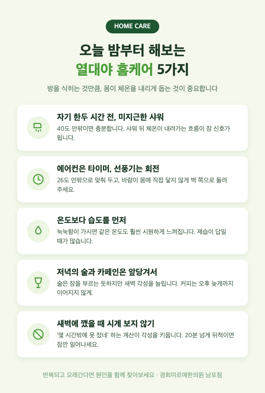 여름 불면 홈케어 5가지 — 미지근한 샤워·에어컨 타이머·제습·술 카페인·새벽 각성 대처