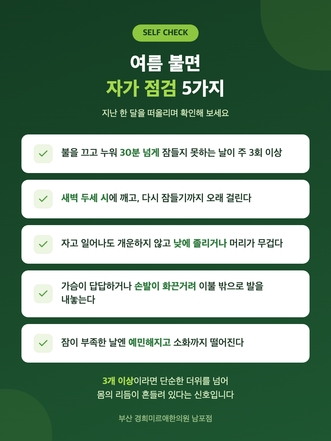 여름 불면 자가 점검 5가지 — 경희미르애한의원 남포점