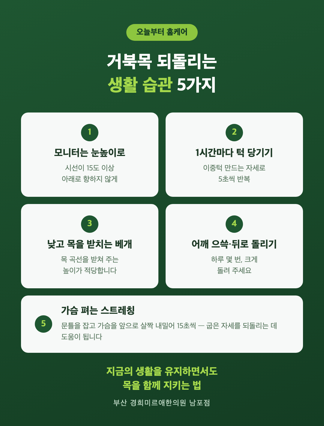 거북목 홈케어 — 모니터 눈높이·턱 당기기·낮은 베개·어깨 돌리기·가슴 펴기 스트레칭 (부산 경희미르애한의원)