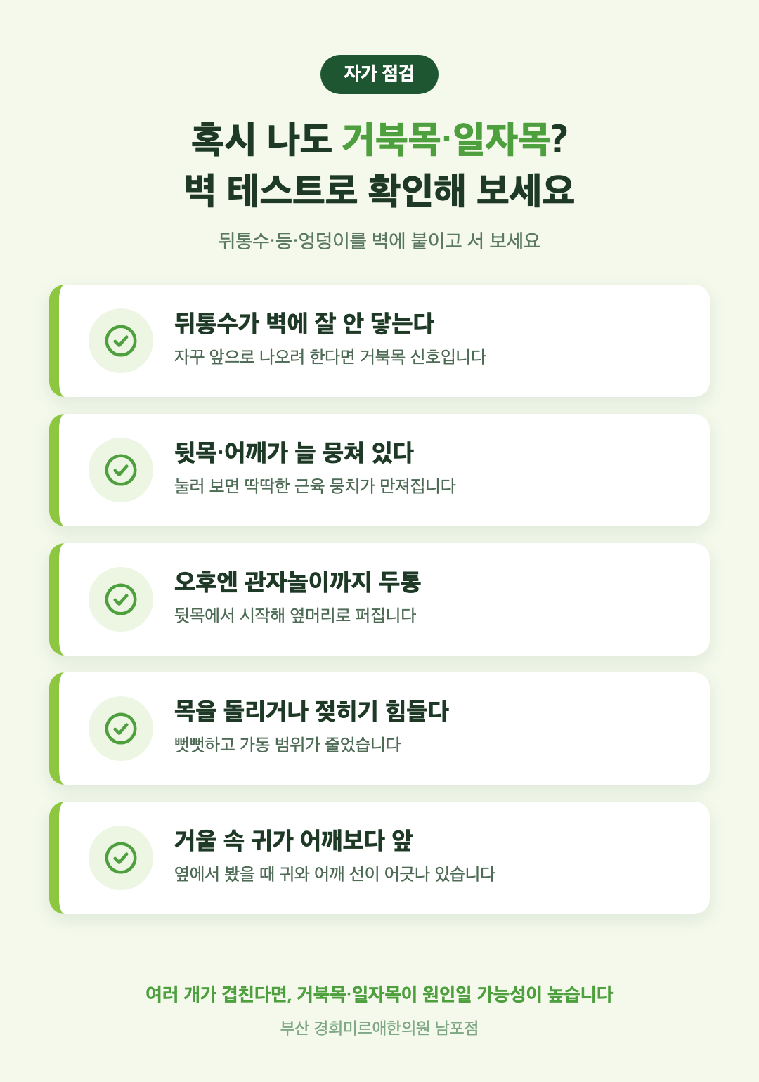 거북목 자가 점검 — 벽 테스트·뒷목 어깨 뭉침·관자놀이 두통·목 가동범위 감소·귀가 어깨보다 앞 (부산 경희미르애한의원)
