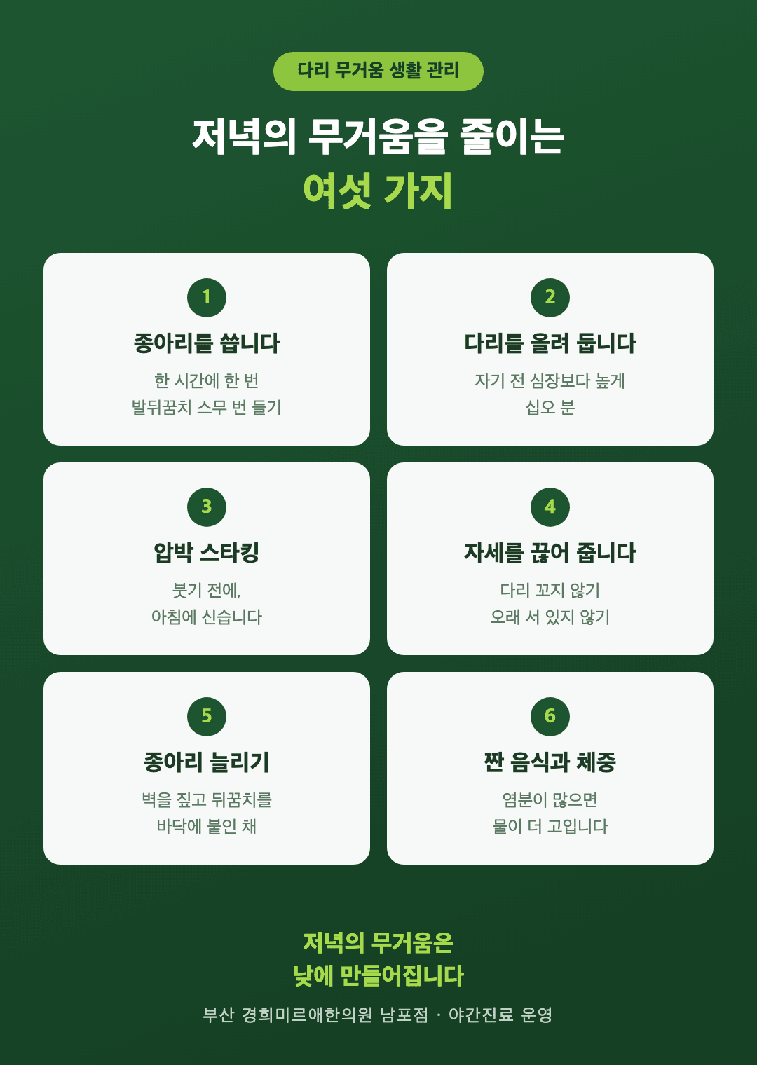 다리 무거움 생활 관리 여섯 가지 인포그래픽 - 종아리 펌프 운동, 다리 올리기, 압박 스타킹, 오래 서 있기, 발목 돌리기, 체중과 소금