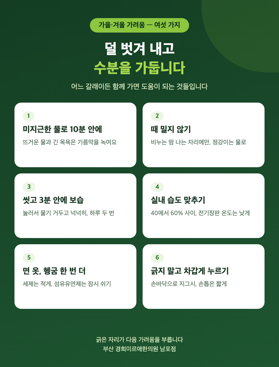 가을과 겨울 피부 가려움을 줄이는 생활 여섯 가지 - 미지근한 물로 10분 안에 씻기, 때 밀지 않기, 씻고 3분 안에 보습, 실내 습도 맞추기, 면 옷과 헹굼 한 번 더, 긁지 말고 차갑게 누르기 - 경희미르애한의원 남포점