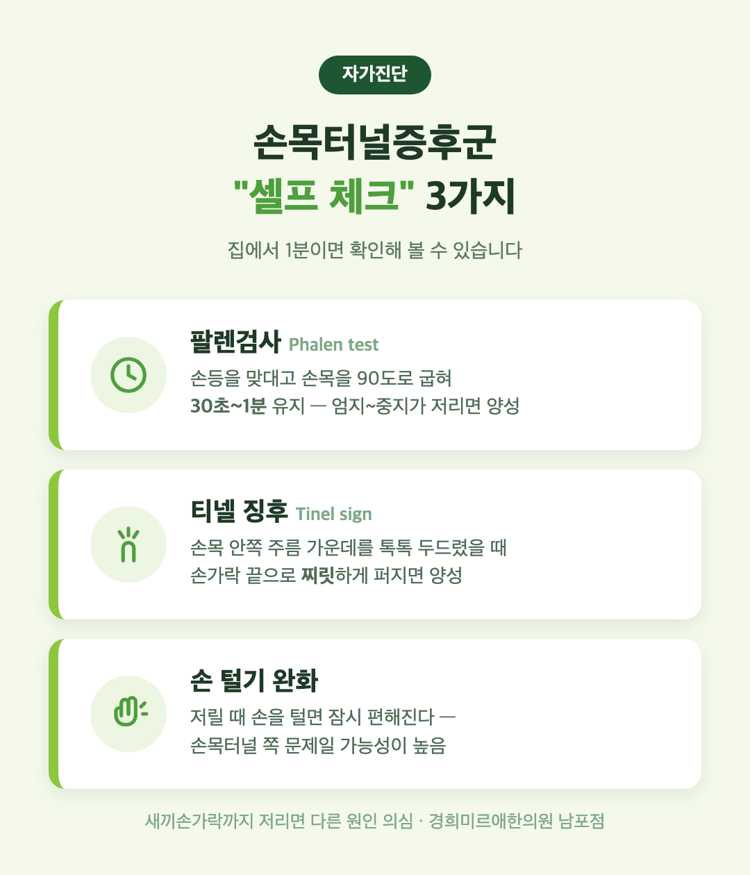 손목터널증후군 자가진단 팔렌검사 티넬 징후 인포그래픽 — 부산 경희미르애한의원 손 저림 셀프체크