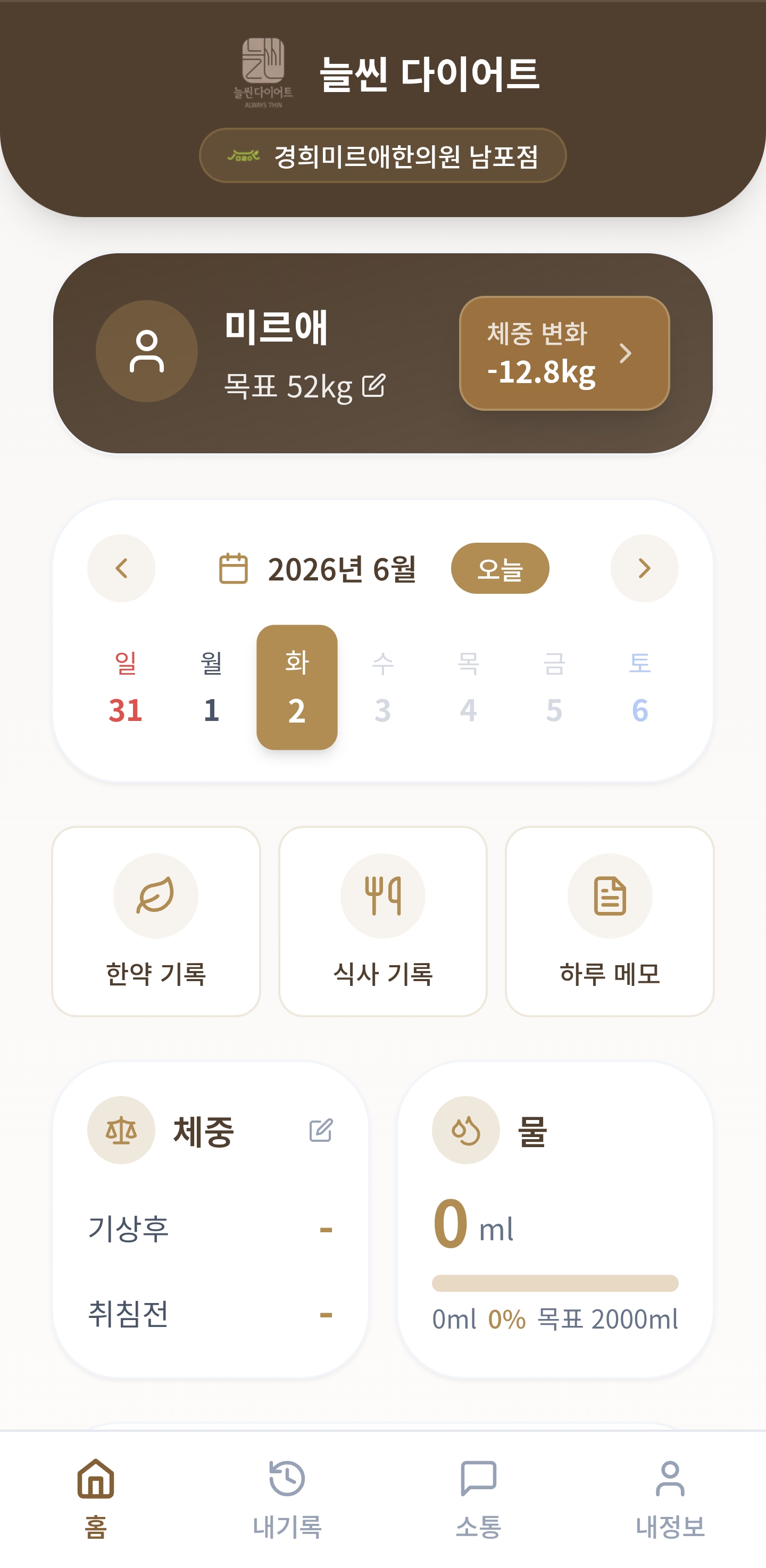 늘씬다이어트 앱 화면 — 체중·식사·한약 기록