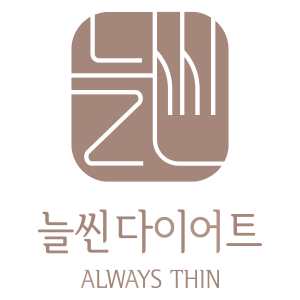 늘씬다이어트 ALWAYS THIN